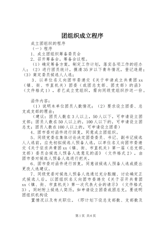 2024年团组织成立程序