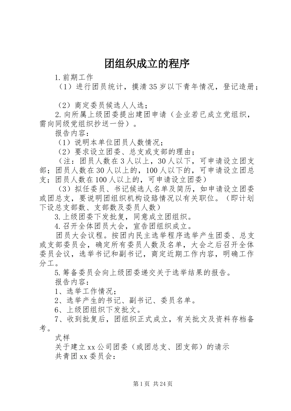 2024年团组织成立的程序_第1页
