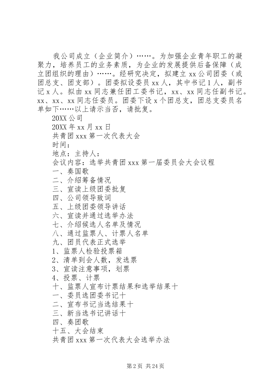 2024年团组织成立的程序_第2页