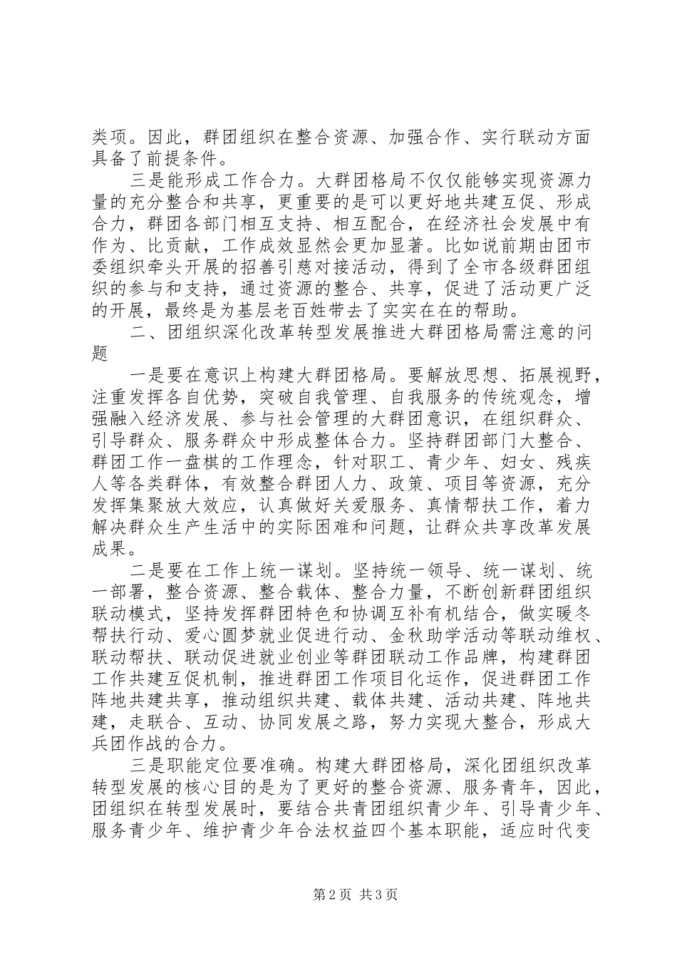 2024年团组织改革转型心得体会_第2页