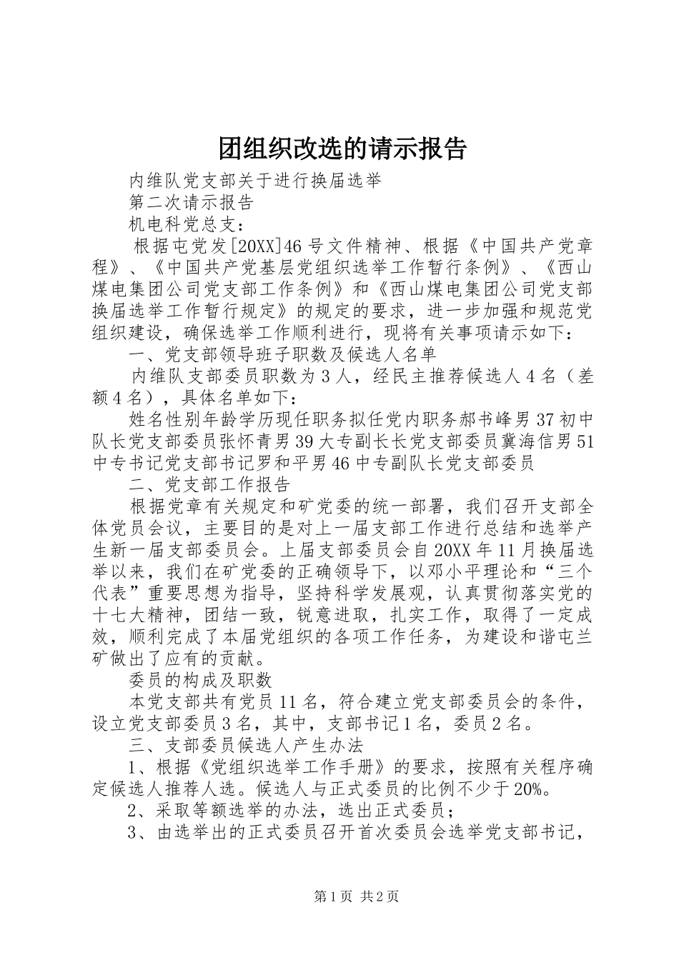 2024年团组织改选的请示报告_第1页