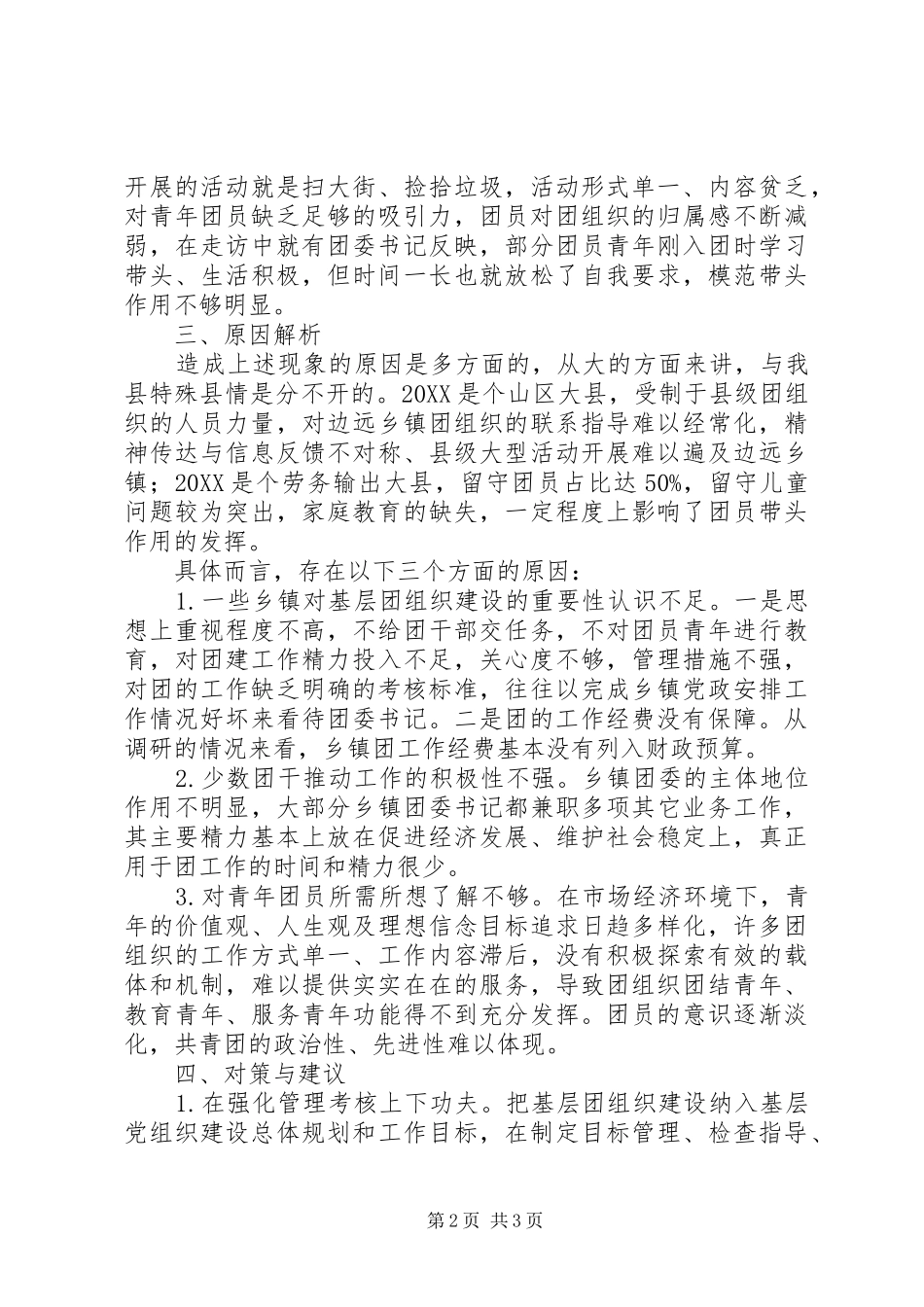 2024年团组织工作调研报告_第2页