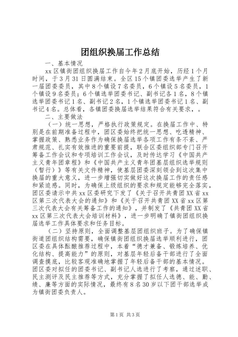 2024年团组织换届工作总结_第1页