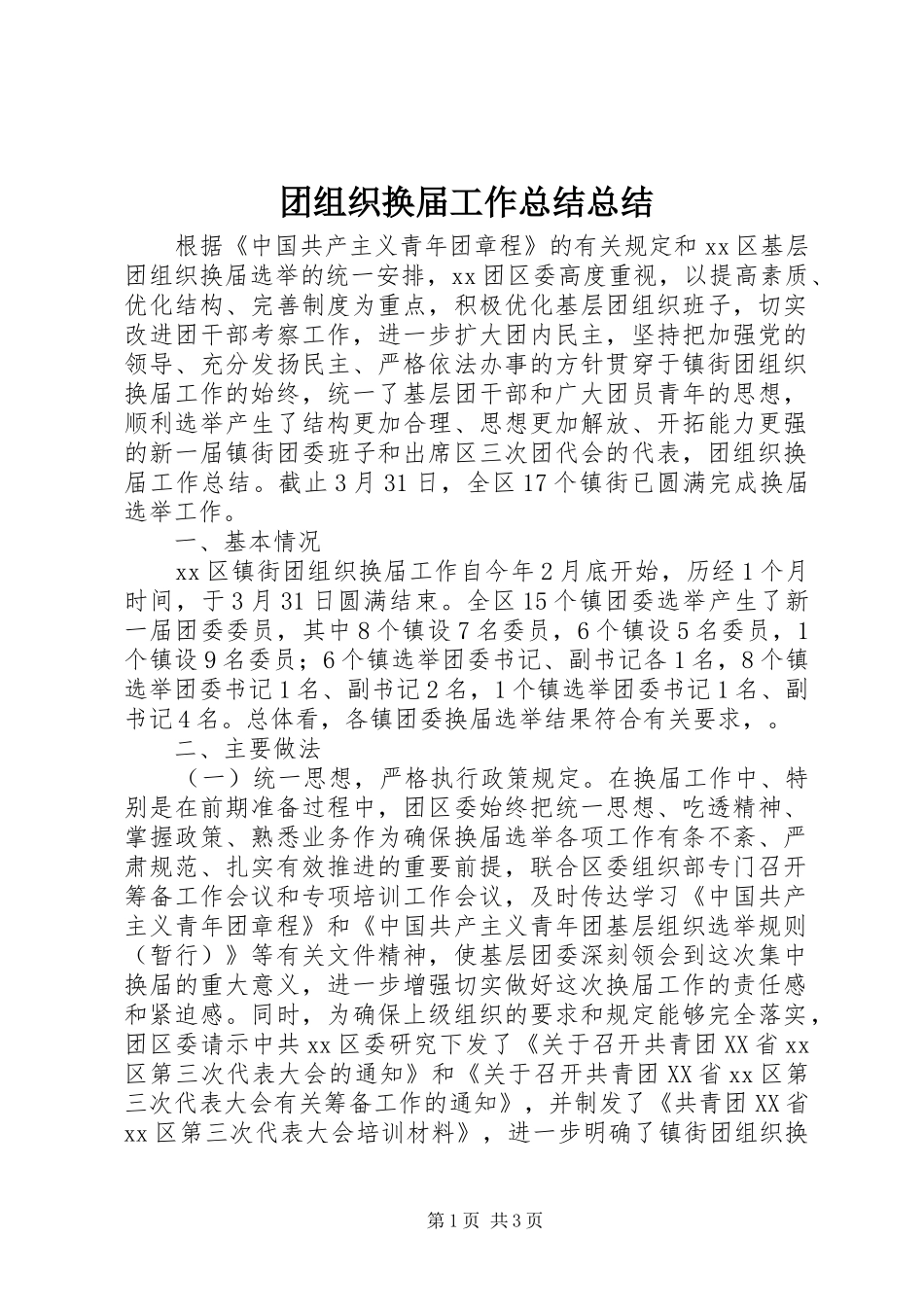2024年团组织换届工作总结总结_第1页