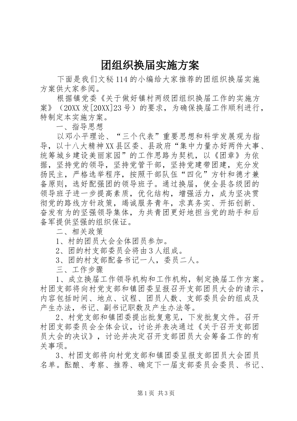 2024年团组织换届实施方案_第1页