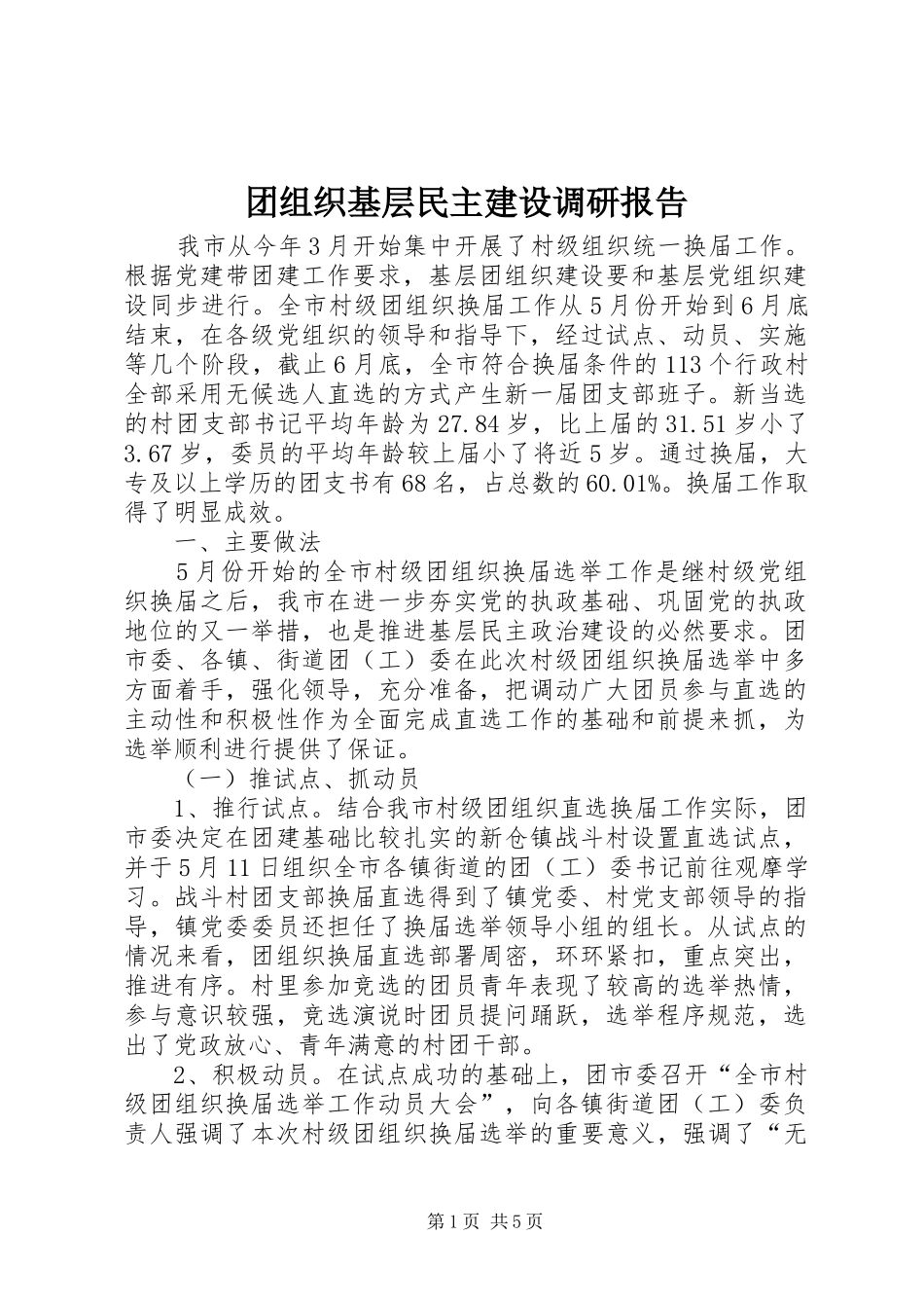 2024年团组织基层民主建设调研报告_第1页