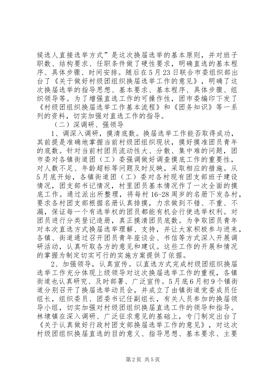 2024年团组织基层民主建设调研报告_第2页