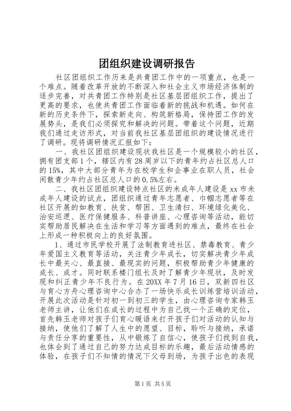 2024年团组织建设调研报告_第1页