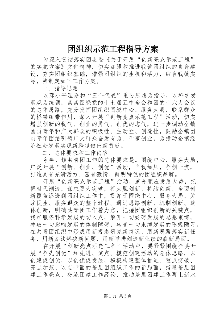 2024年团组织示范工程指导方案_第1页
