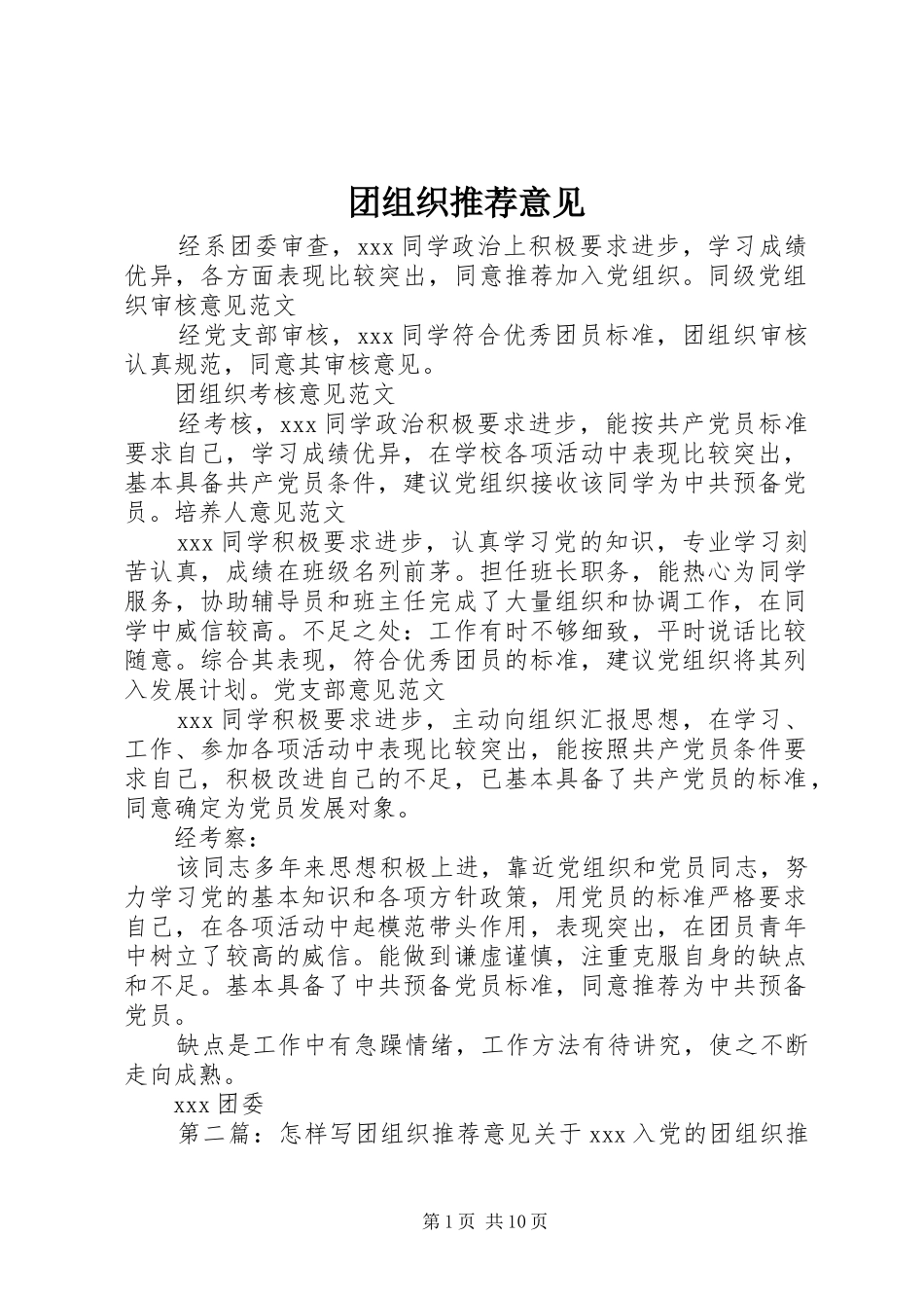 2024年团组织推荐意见_第1页