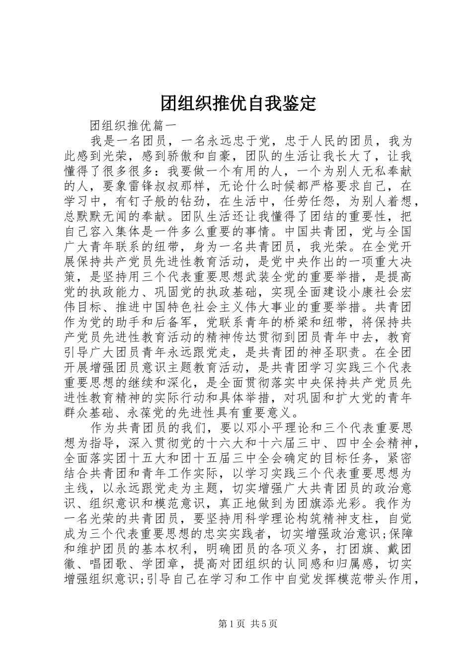 2024年团组织推优自我鉴定_第1页
