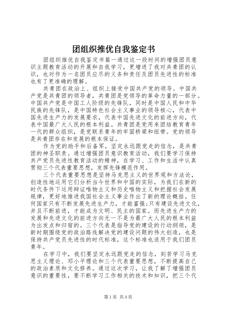 2024年团组织推优自我鉴定书_第1页