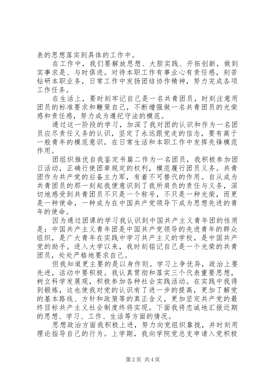 2024年团组织推优自我鉴定书_第2页