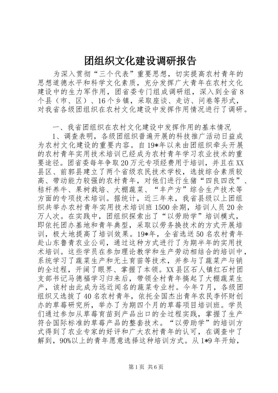 2024年团组织文化建设调研报告_第1页