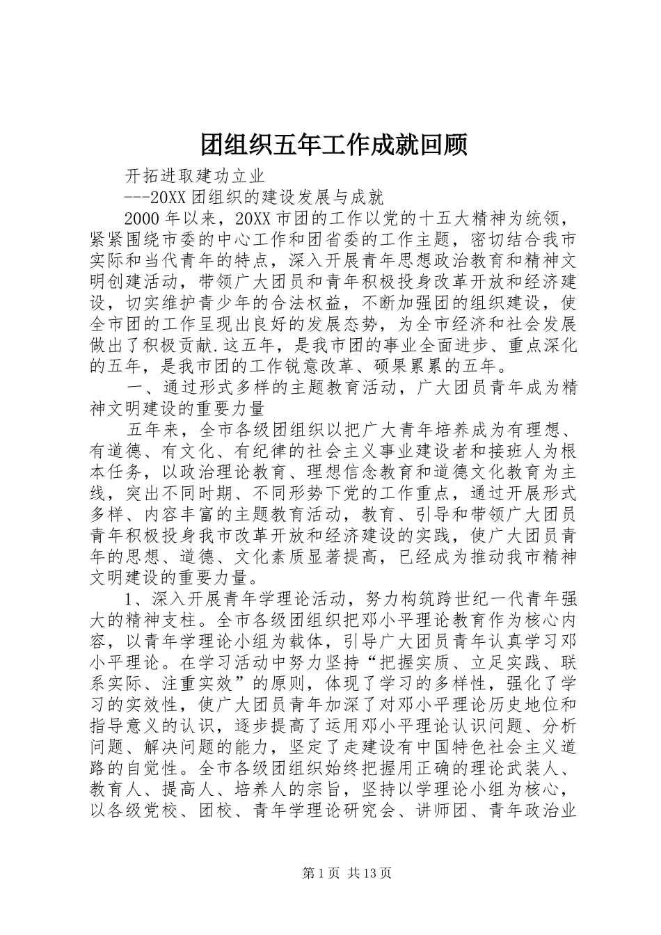 2024年团组织五年工作成就回顾_第1页