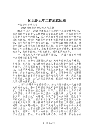 2024年团组织五年工作成就回顾