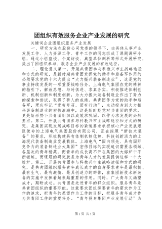 2024年团组织有效服务企业产业发展的研究