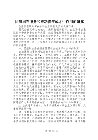 2024年团组织在服务和推动青年成才中作用的研究