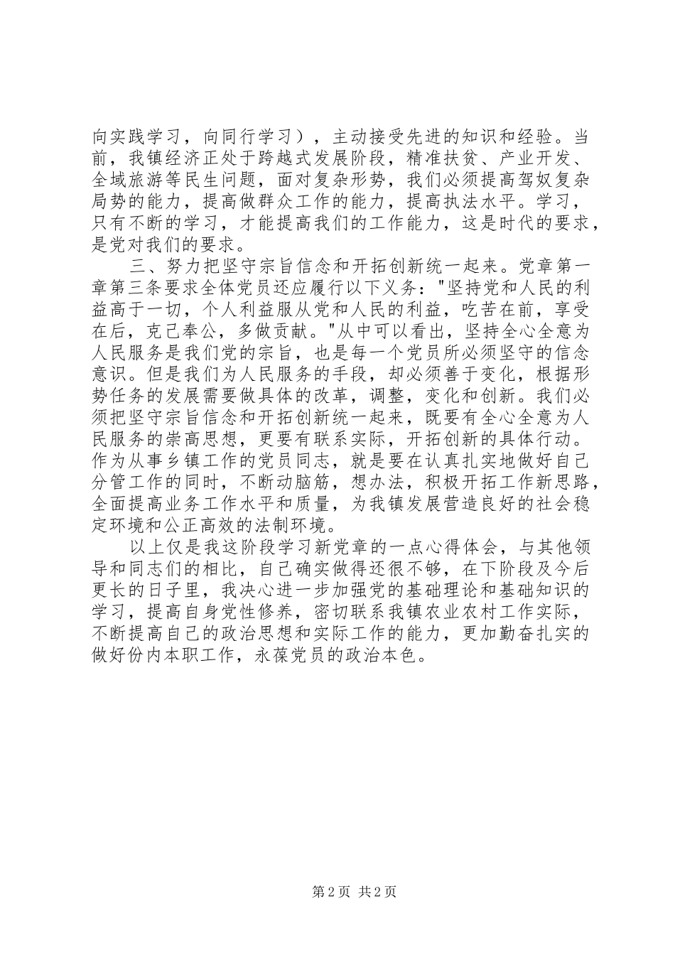 2024年学习新党章心得体会_第2页