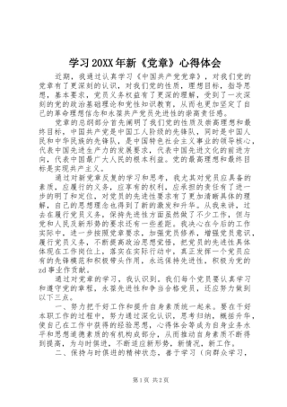 2024年学习新党章心得体会