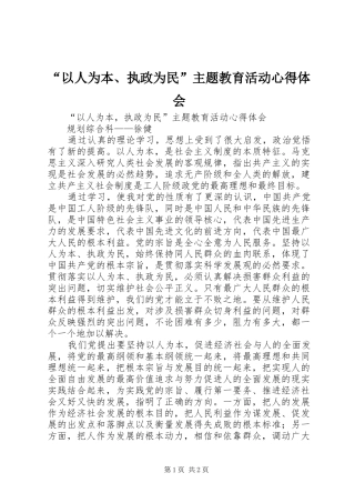 2024年以人为本执政为民主题教育活动心得体会