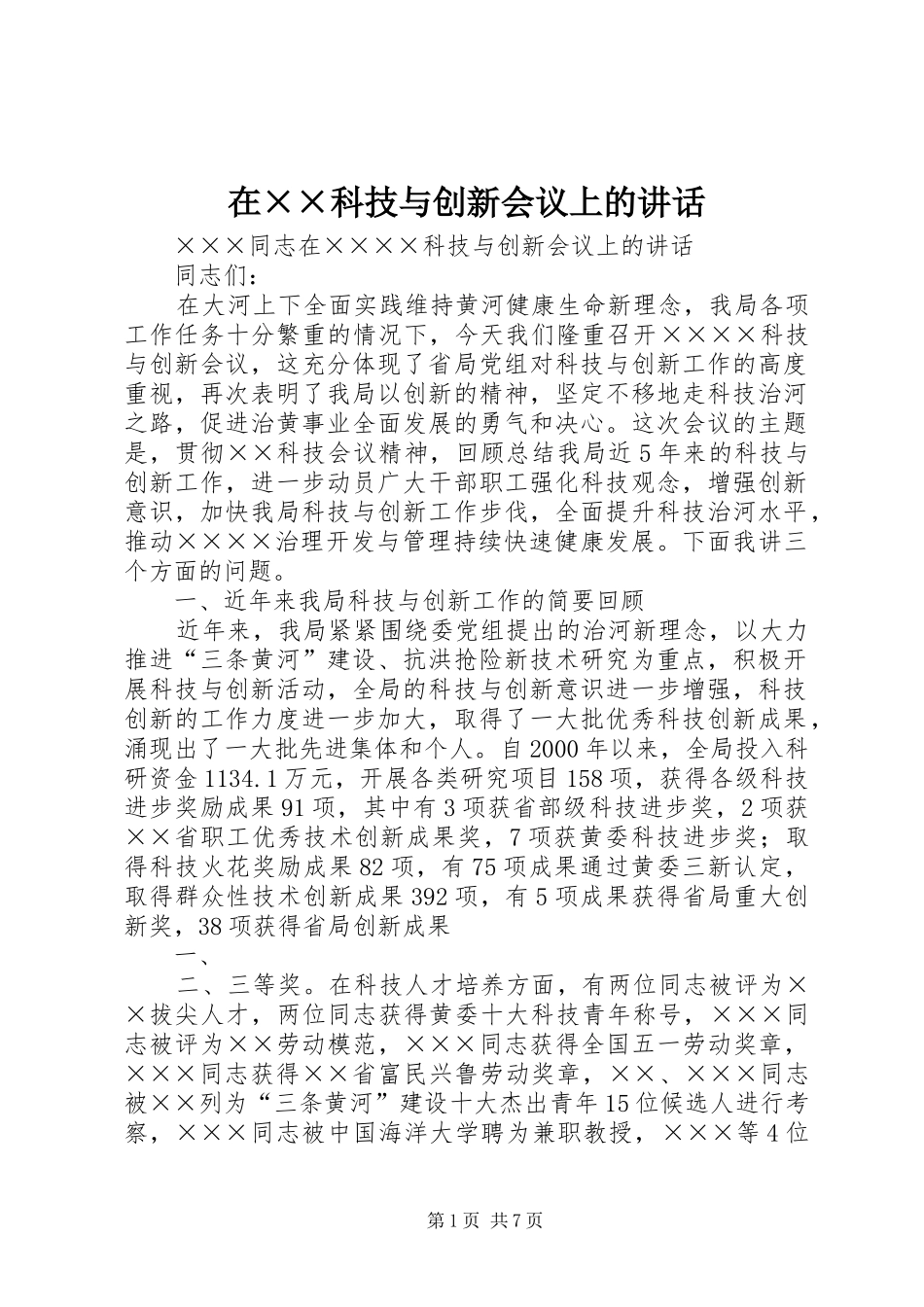 2024年在科技与创新会议上的致辞_第1页