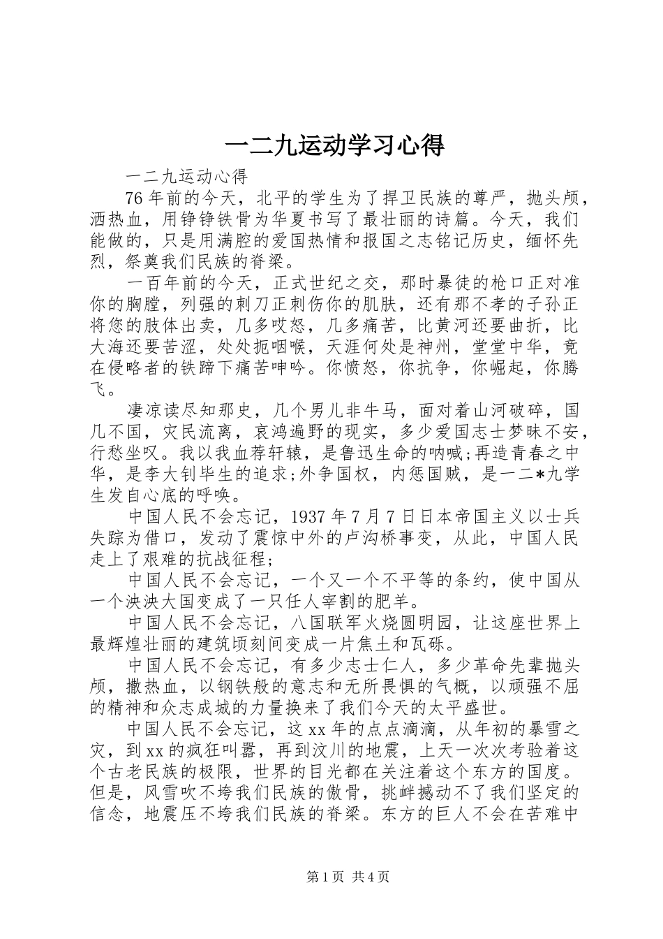 2024年一二九运动学习心得_第1页