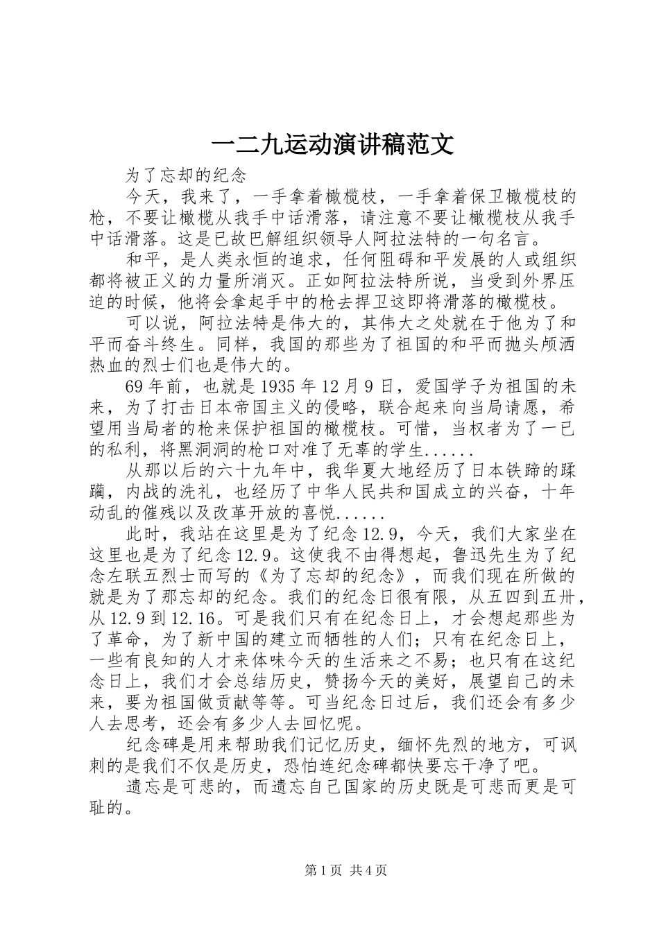 2024年一二九运动演讲稿范文_第1页