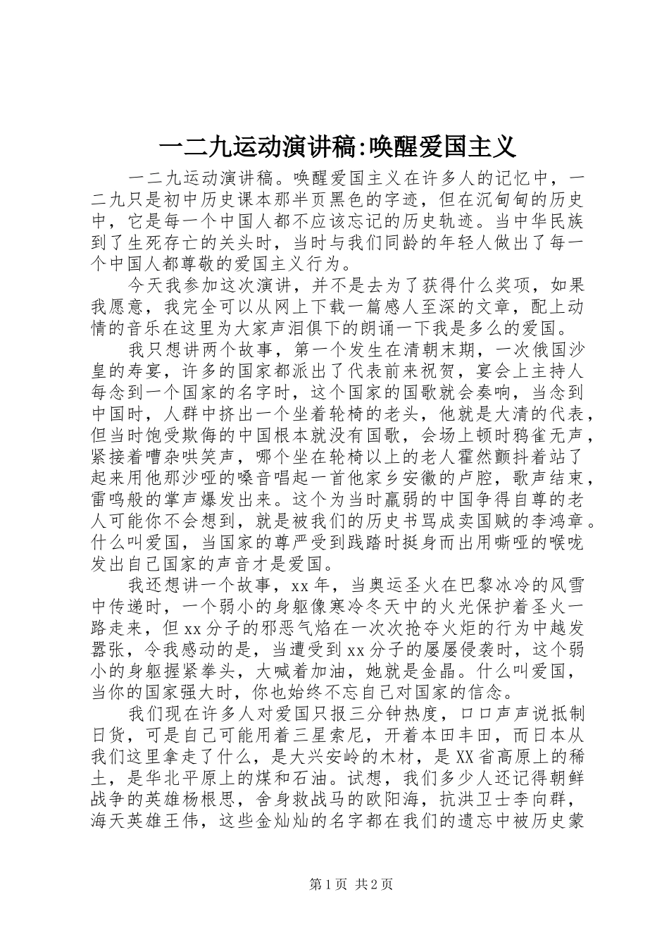 2024年一二九运动演讲稿唤醒爱国主义_第1页
