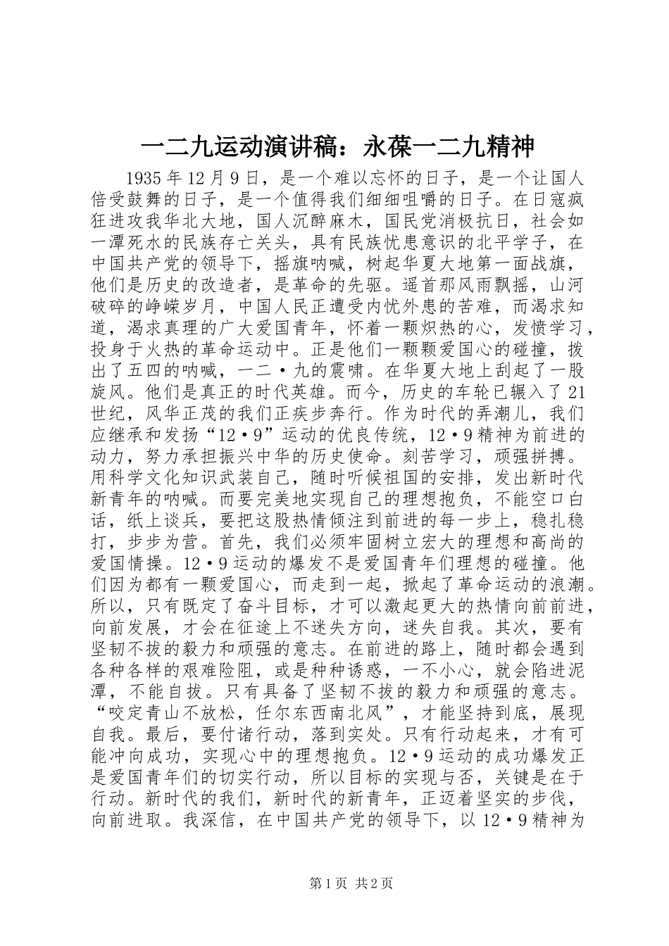 2024年一二九运动演讲稿永葆一二九精神_第1页