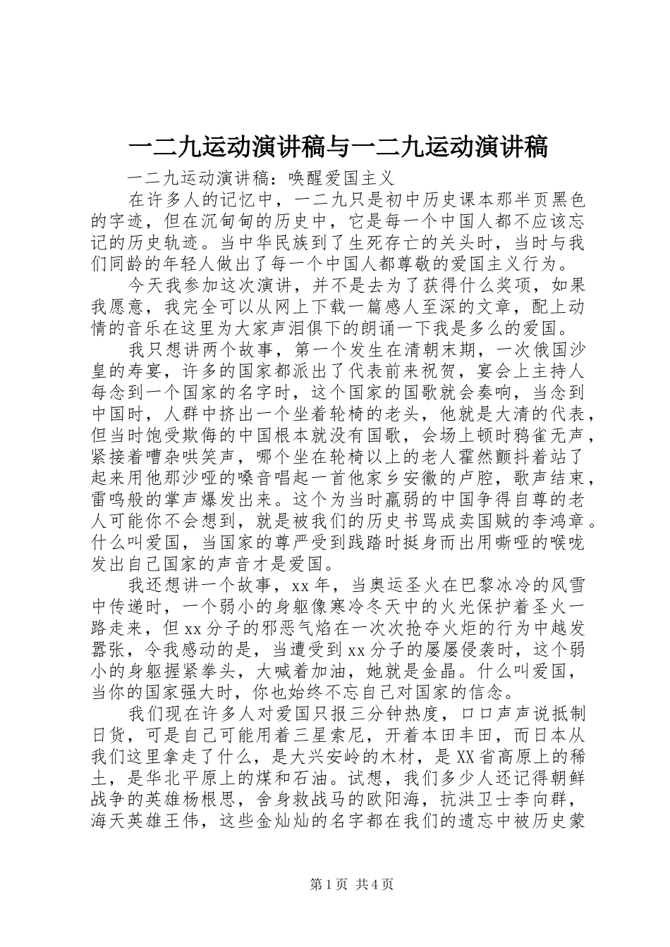 2024年一二九运动演讲稿与一二九运动演讲稿_第1页