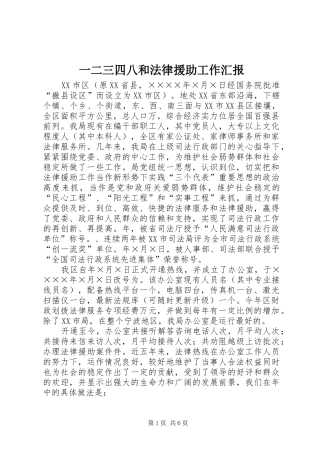 2024年一二三四八和法律援助工作汇报
