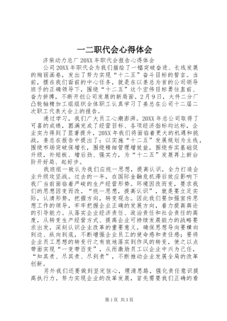 2024年一二职代会心得体会
