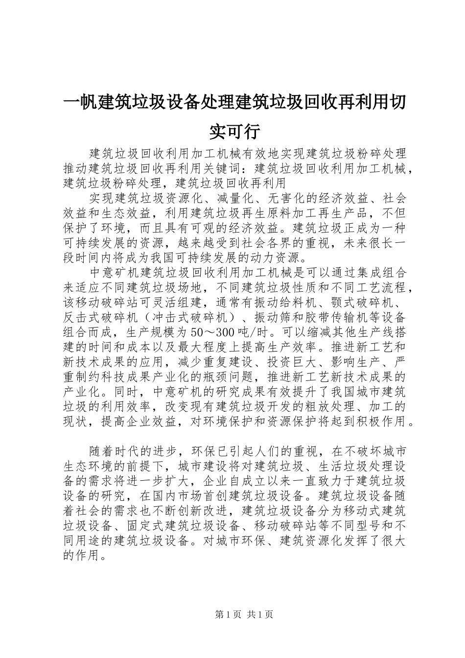 2024年一帆建筑垃圾设备处理建筑垃圾回收再利用切实可行_第1页