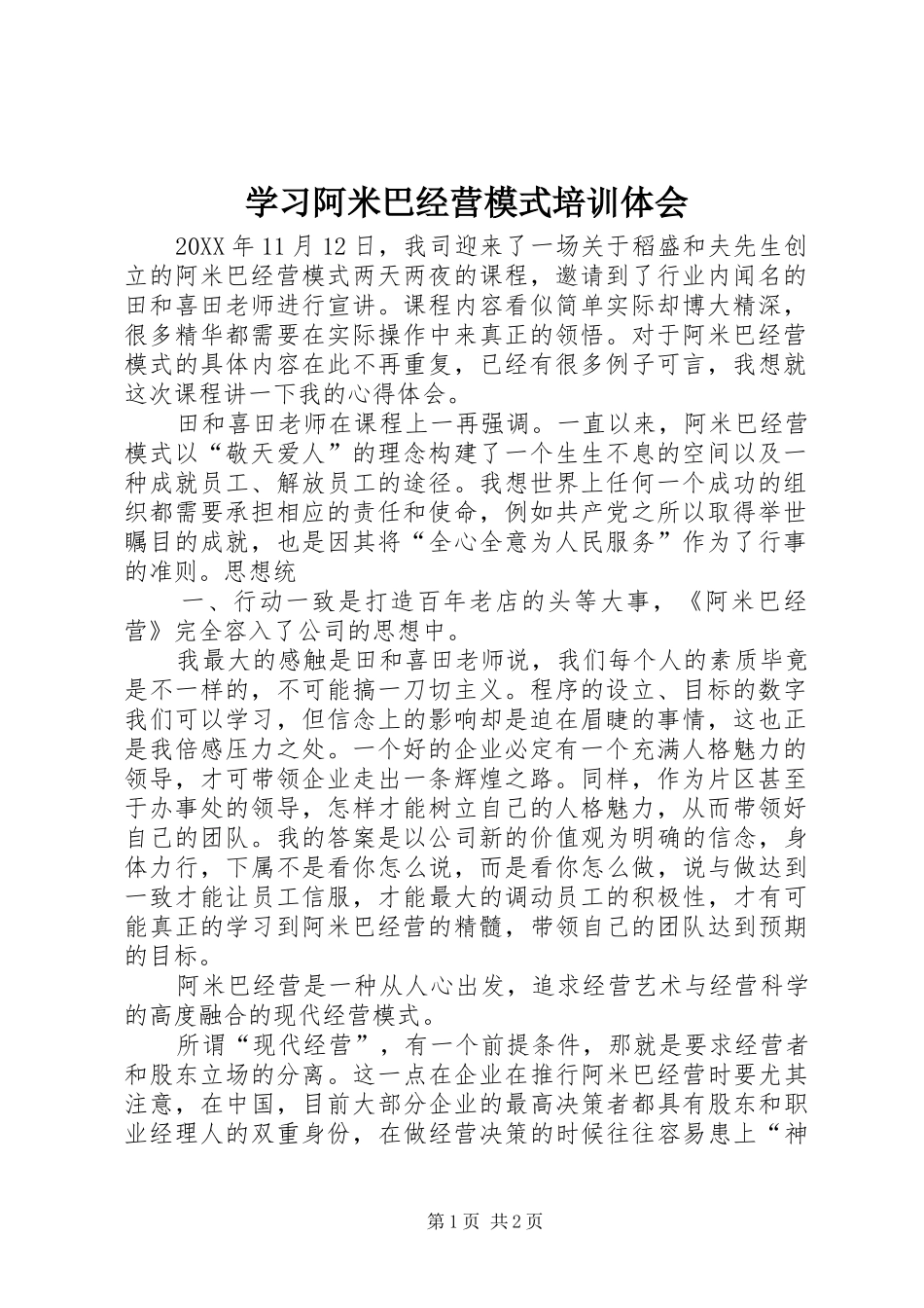2024年学习阿米巴经营模式培训体会_第1页