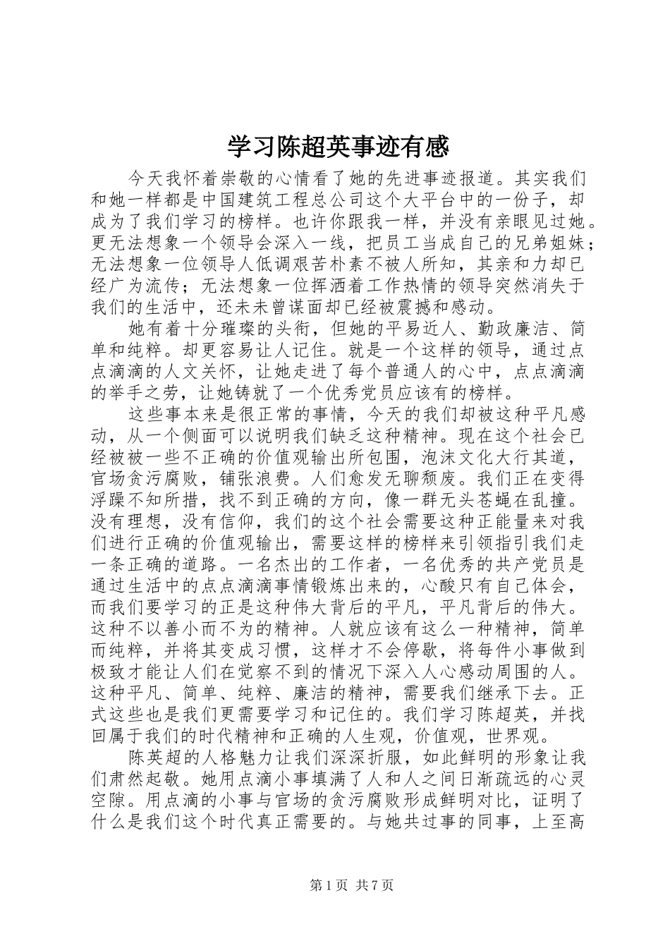 2024年学习陈超英事迹有感_第1页