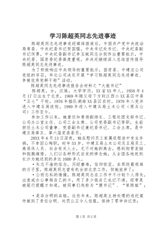2024年学习陈超英同志先进事迹