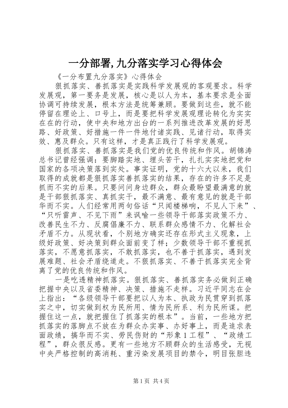 2024年一分部署九分落实学习心得体会_第1页