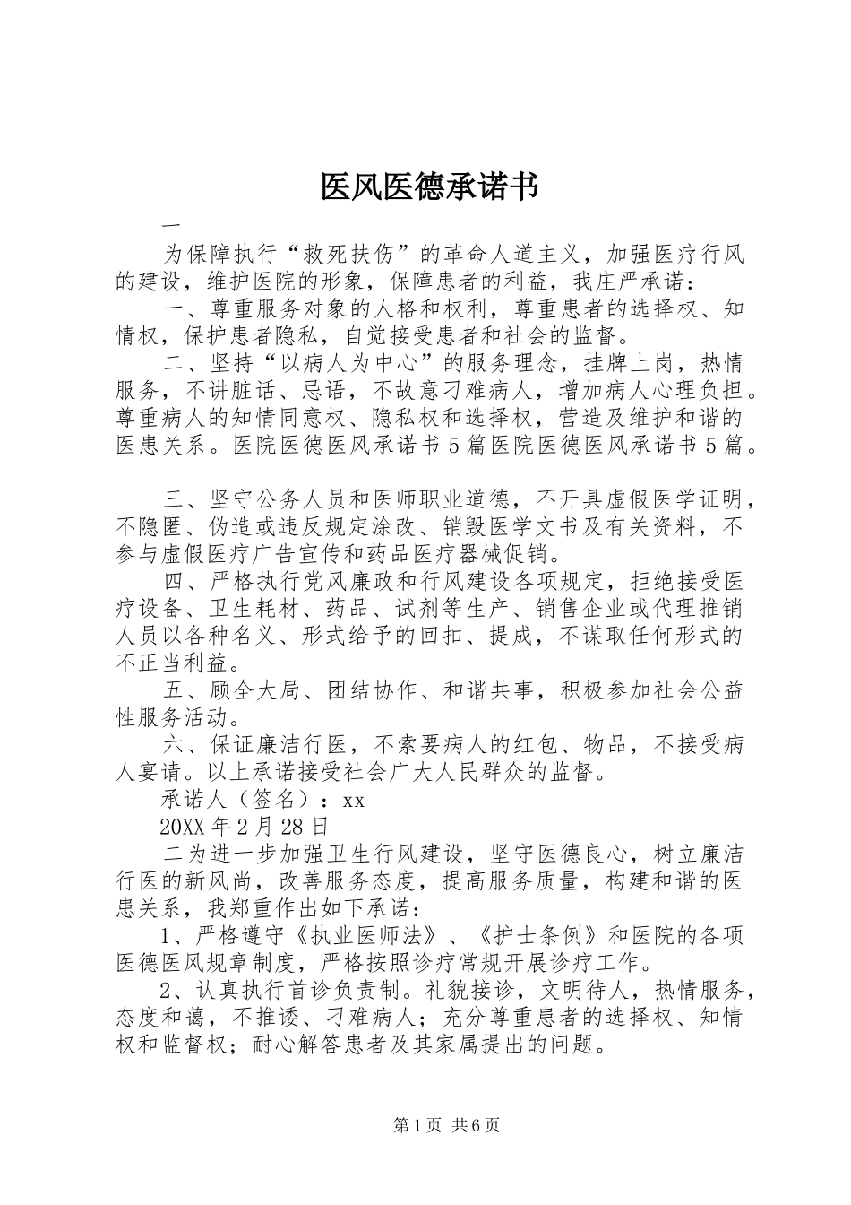 2024年医风医德承诺书_第1页