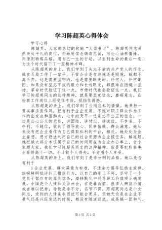 2024年学习陈超英心得体会