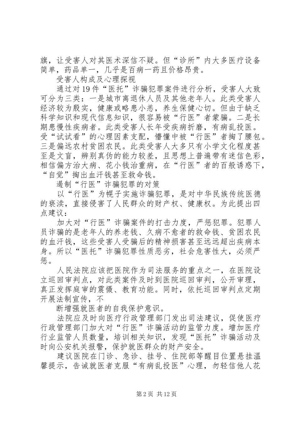 2024年医骗犯罪特征及遏制对策_第2页
