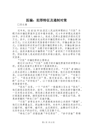 2024年医骗犯罪特征及遏制对策