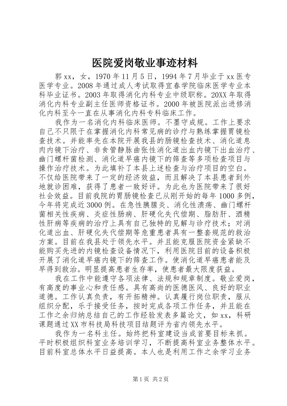 2024年医院爱岗敬业事迹材料_第1页