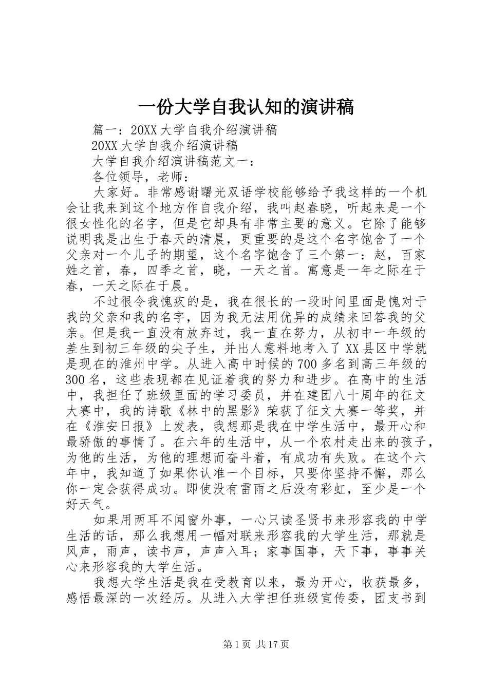 2024年一份大学自我认知的演讲稿_第1页