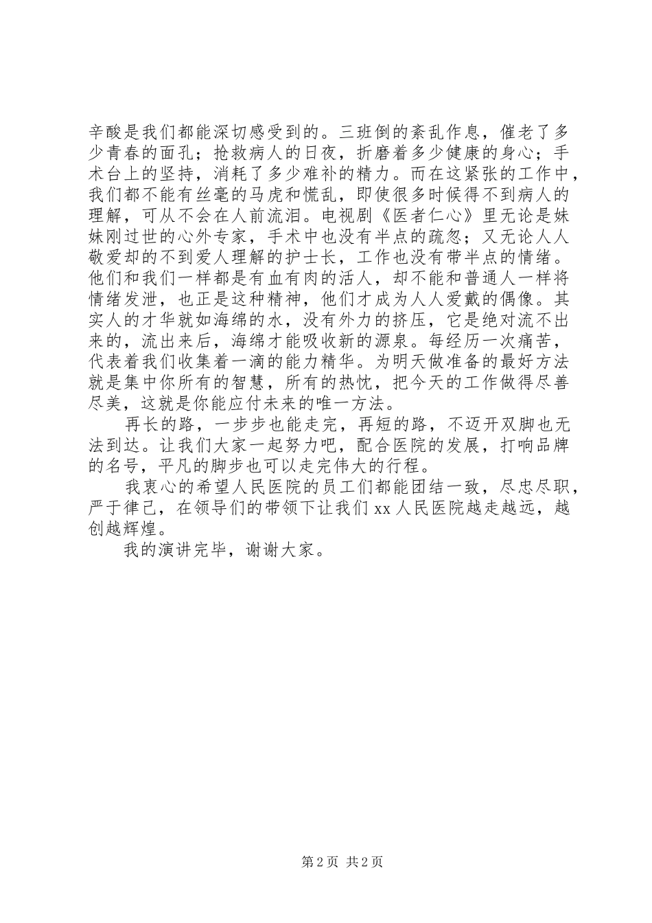 2024年医院爱岗敬业演讲稿_第2页