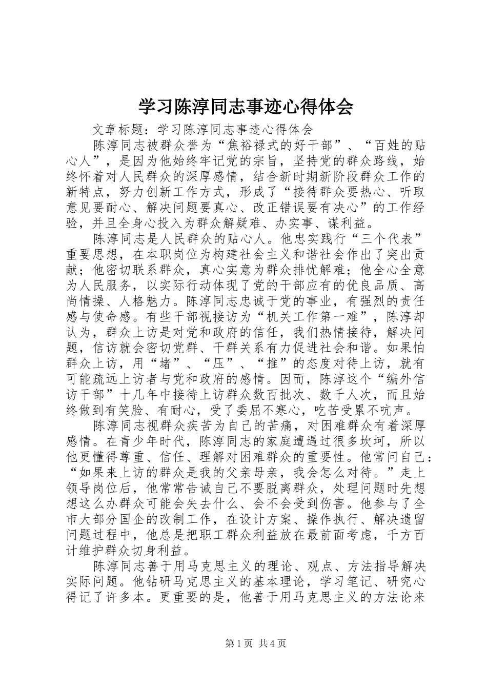 2024年学习陈淳同志事迹心得体会_第1页