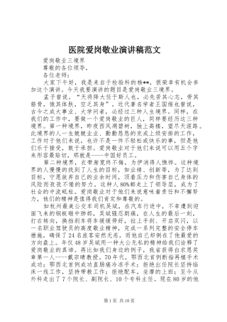 2024年医院爱岗敬业演讲稿范文
