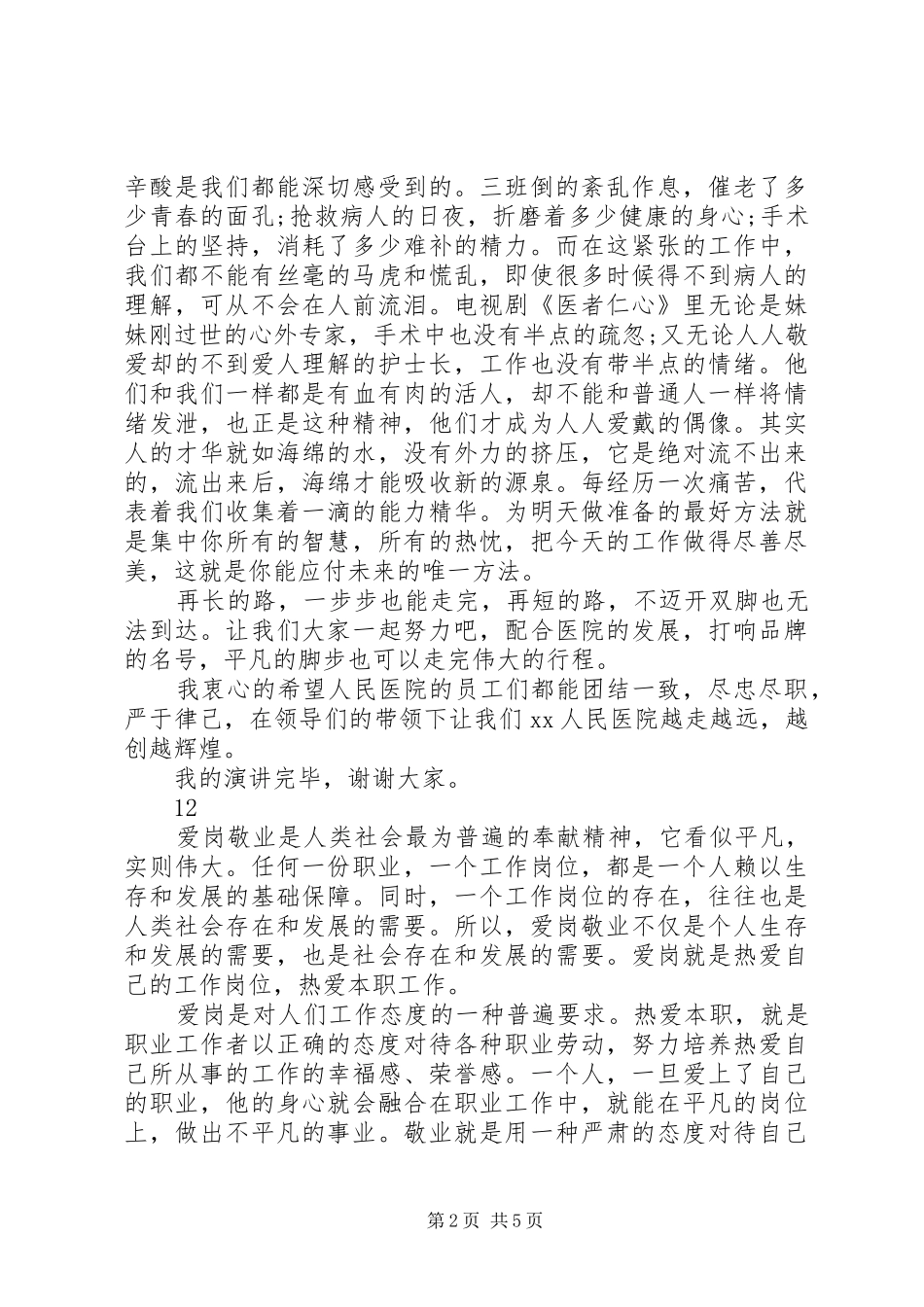 2024年医院爱岗敬业演讲稿医院发展我有责_第2页