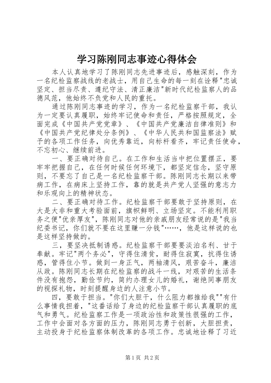 2024年学习陈刚同志事迹心得体会_第1页