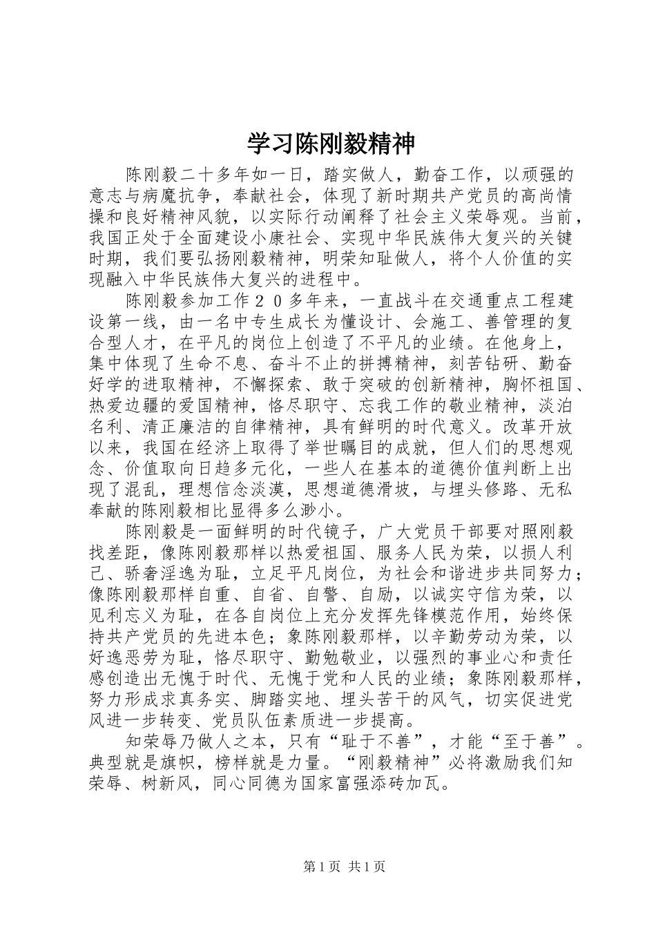 2024年学习陈刚毅精神_第1页